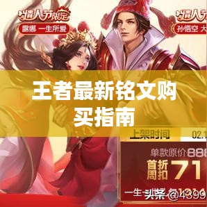 王者最新铭文购买指南