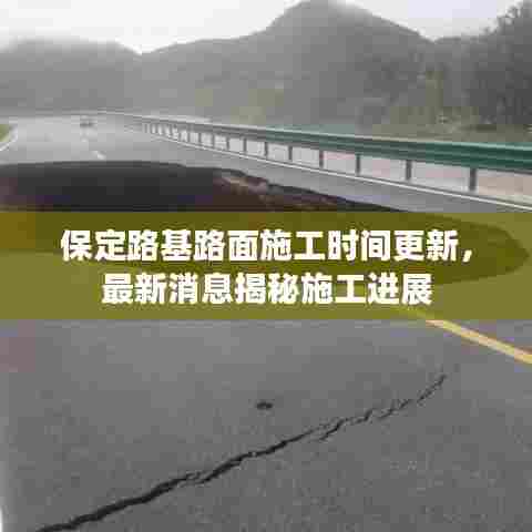 保定路基路面施工时间更新,最新消息揭秘施工进展