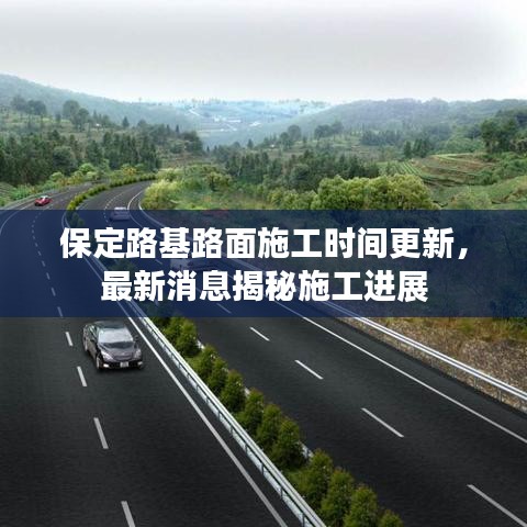保定路基路面施工时间更新,最新消息揭秘施工进展