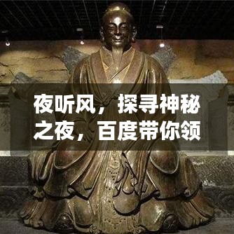 夜听风,探寻神秘之夜,百度带你领略不一样的风景