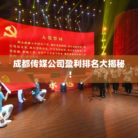成都传媒公司盈利排名大揭秘!