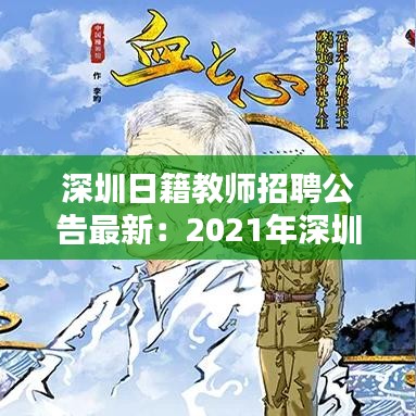 深圳日籍教师招聘公告最新:2021年深圳日语教师招聘