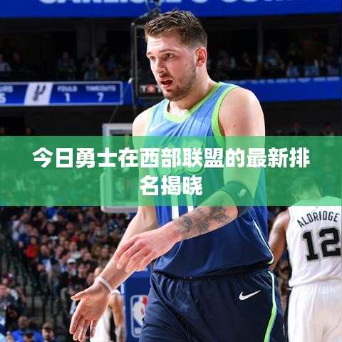 今日勇士在西部联盟的最新排名揭晓