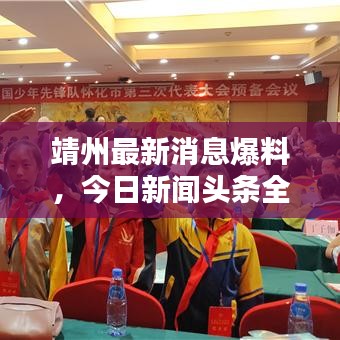靖州最新消息爆料,今日新闻头条全掌握