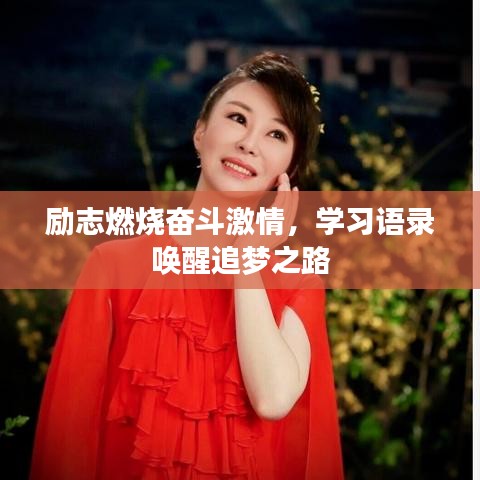 励志燃烧奋斗激情,学习语录唤醒追梦之路