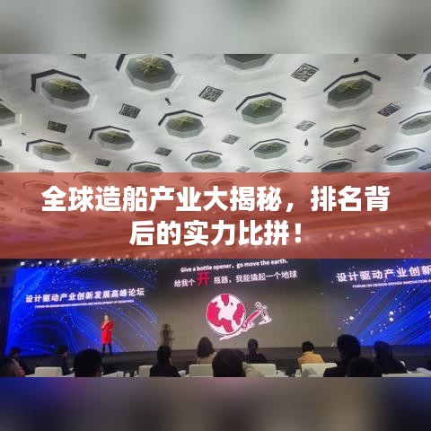 全球造船产业大揭秘,排名背后的实力比拼!