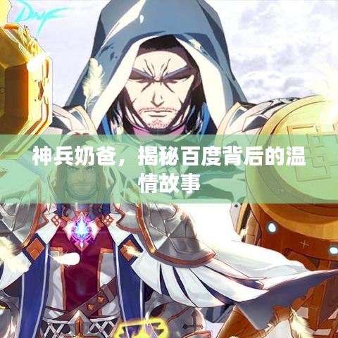 神兵奶爸，揭秘百度背后的温情故事