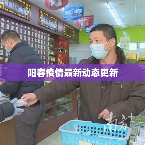 阳春疫情最新动态更新