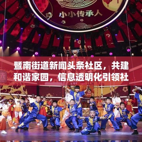 暨南街道新闻头条社区,共建和谐家园,信息透明化引领社区新篇章