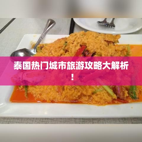 泰国热门城市旅游攻略大解析!