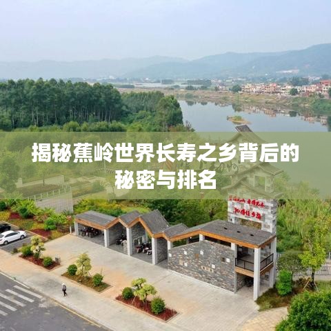 揭秘蕉岭世界长寿之乡背后的秘密与排名