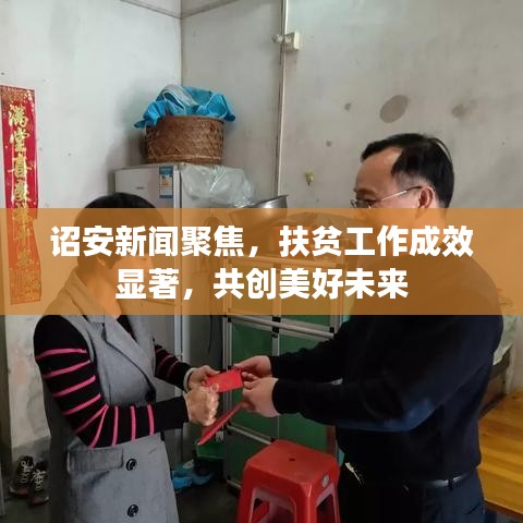 诏安新闻聚焦,扶贫工作成效显著,共创美好未来