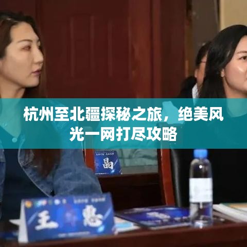 杭州至北疆探秘之旅，绝美风光一网打尽攻略