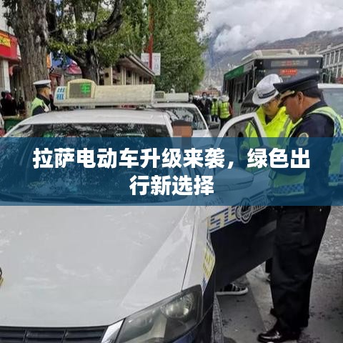 拉萨电动车升级来袭,绿色出行新选择