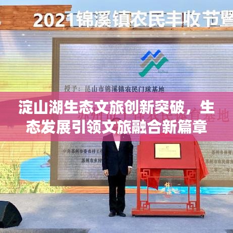淀山湖生态文旅创新突破,生态发展引领文旅融合新篇章