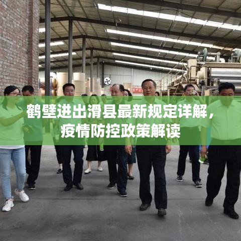 鹤壁进出滑县最新规定详解,疫情防控政策解读