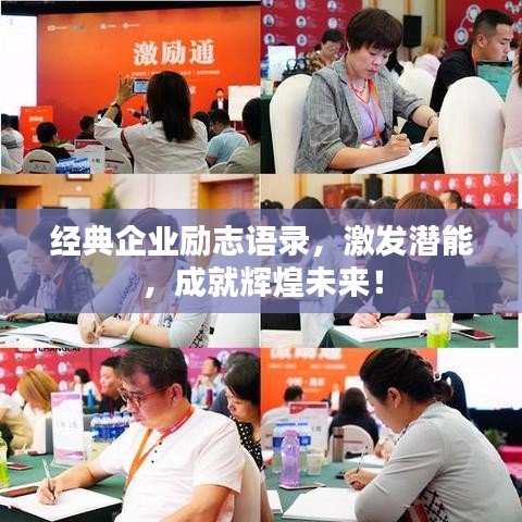 经典企业励志语录，激发潜能，成就辉煌未来！