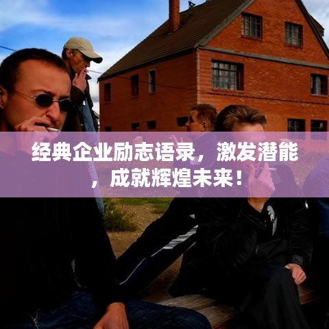 经典企业励志语录,激发潜能,成就辉煌未来!
