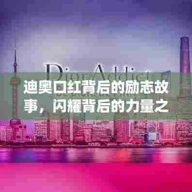 迪奥口红背后的励志故事,闪耀背后的力量之源