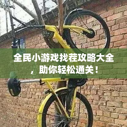 全民小游戏找茬攻略大全，助你轻松通关！