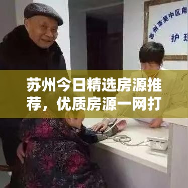 苏州今日精选房源推荐，优质房源一网打尽！