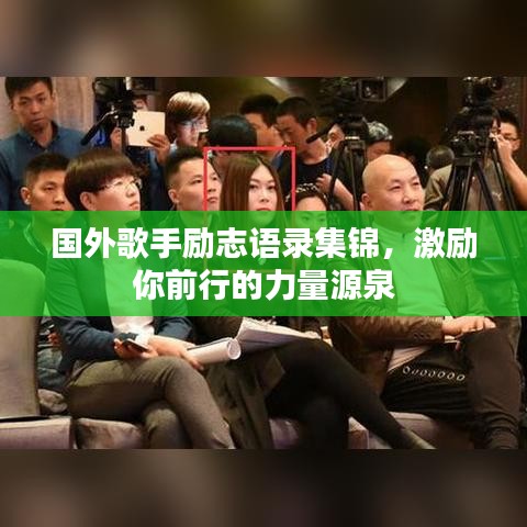 国外歌手励志语录集锦，激励你前行的力量源泉