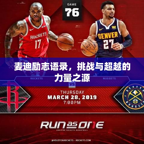 麦迪励志语录,挑战与超越的力量之源