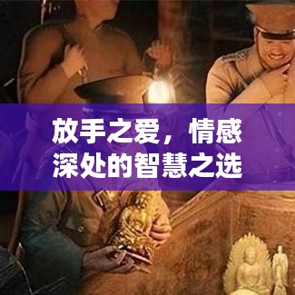 放手之爱,情感深处的智慧之选