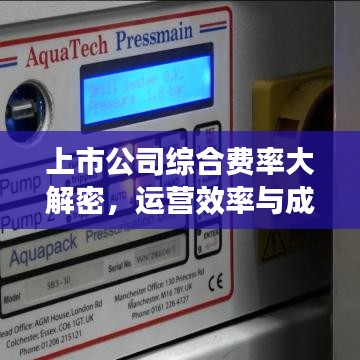 上市公司综合费率大解密,运营效率与成本控制能力榜单揭晓!