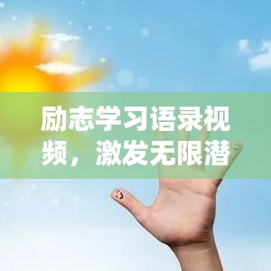 励志学习语录视频,激发无限潜能,点燃学习激情