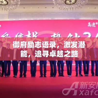 御府励志语录,激发潜能,追寻卓越之路