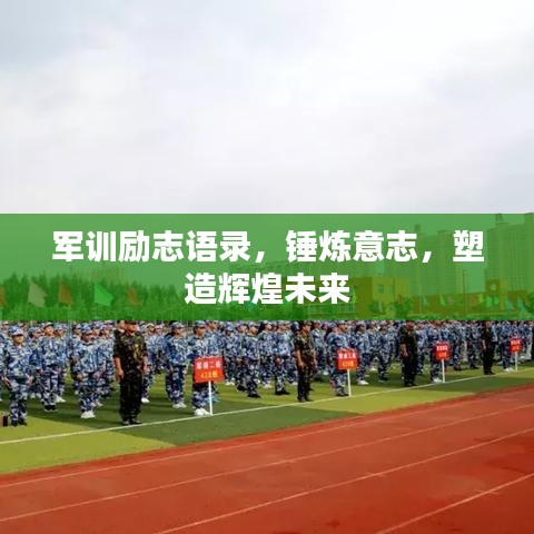 军训励志语录,锤炼意志,塑造辉煌未来