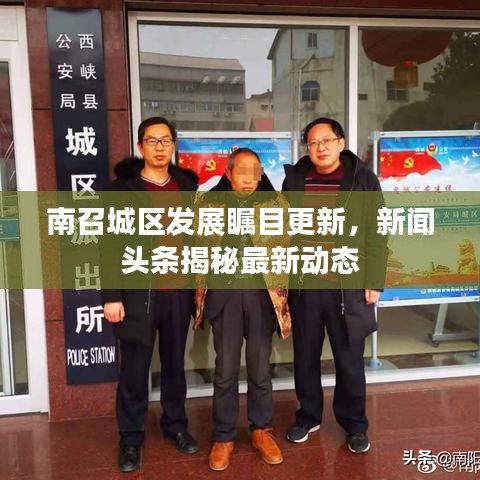 南召城区发展瞩目更新,新闻头条揭秘最新动态