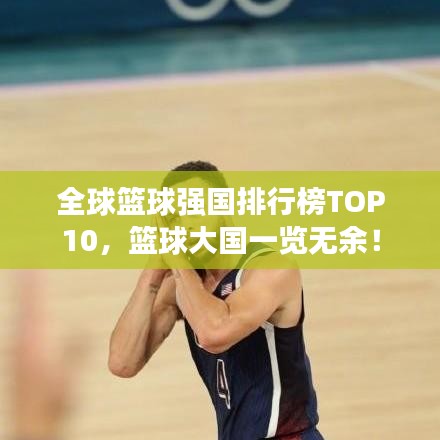 全球篮球强国排行榜TOP10,篮球大国一览无余!