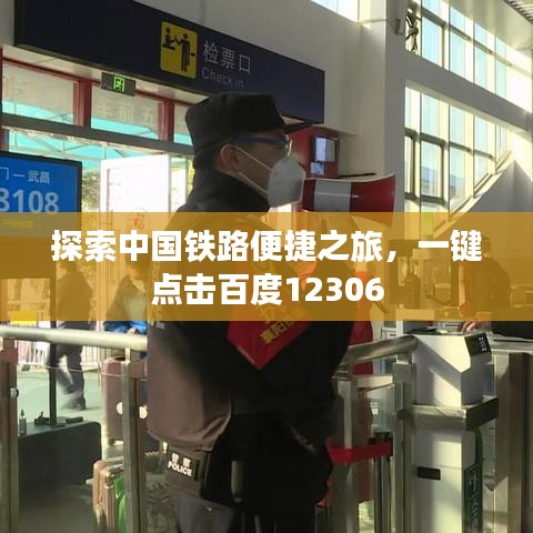 探索中国铁路便捷之旅,一键点击百度12306
