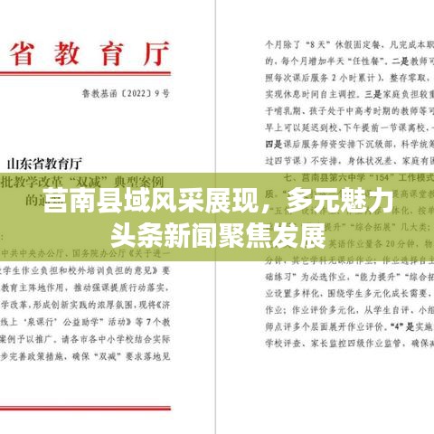 莒南县域风采展现,多元魅力头条新闻聚焦发展