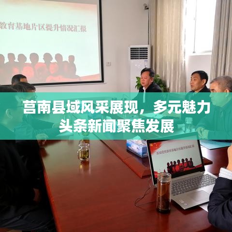 莒南县域风采展现,多元魅力头条新闻聚焦发展