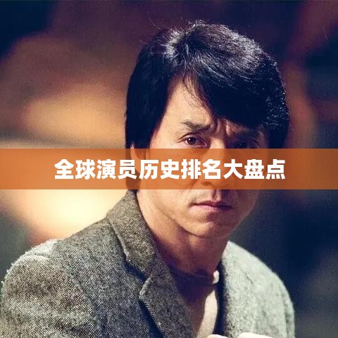 全球演员历史排名大盘点