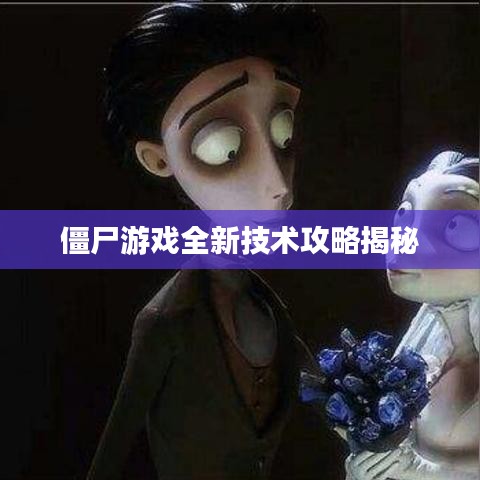 僵尸游戏全新技术攻略揭秘
