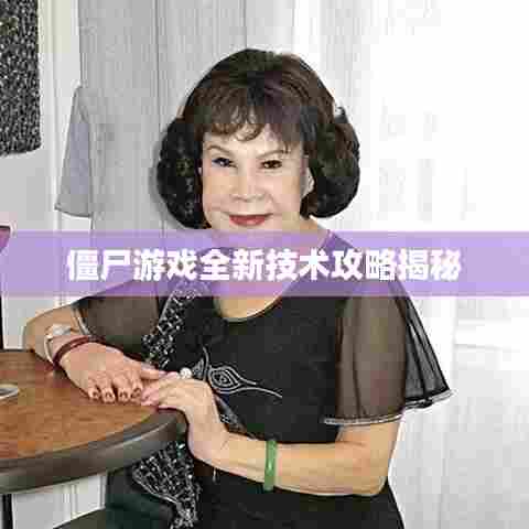 僵尸游戏全新技术攻略揭秘