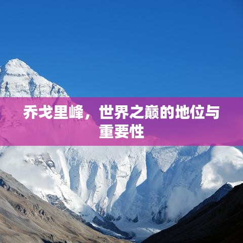 乔戈里峰,世界之巅的地位与重要性