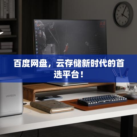 百度网盘,云存储新时代的首选平台!