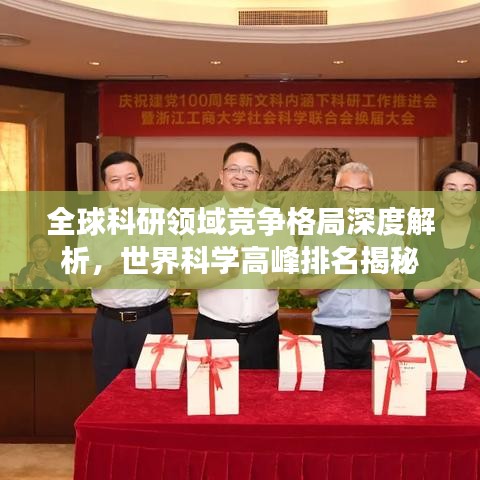 全球科研领域竞争格局深度解析,世界科学高峰排名揭秘