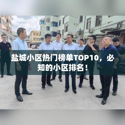 盐城小区热门榜单TOP10,必知的小区排名!