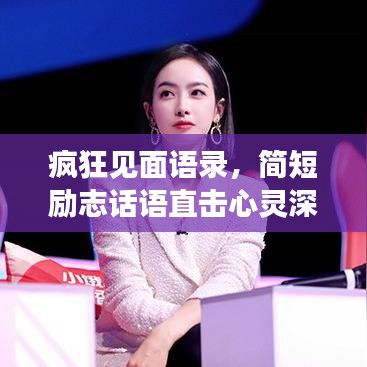 疯狂见面语录,简短励志话语直击心灵深处