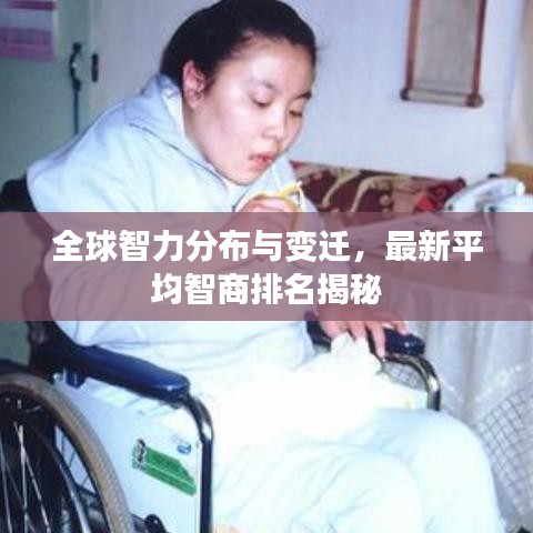全球智力分布与变迁,最新平均智商排名揭秘