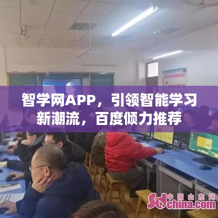 智学网APP,引领智能学习新潮流,百度倾力推荐