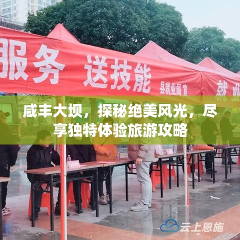 咸丰大坝,探秘绝美风光,尽享独特体验旅游攻略