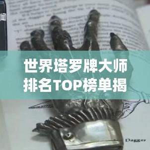 世界塔罗牌大师排名TOP榜单揭晓!