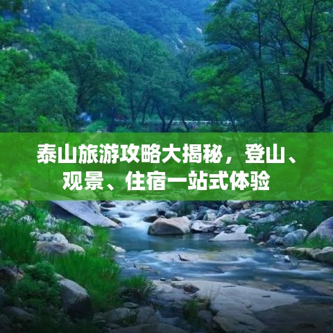 泰山旅游攻略大揭秘,登山、观景、住宿一站式体验
